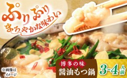 【ふるさと納税】博多 醤油 もつ鍋 3〜4人前《築上町》【株式会社MEAT PLUS】 小分け セット [ABBP001] 9000円 9千円