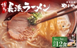 【ふるさと納税】やまや 博多長浜ラーメン 3食入×4個セット とんこつスープ