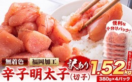 【ふるさと納税】明太子 訳あり 無着色 1.52kg 380g×4パック　小分け 辛子明太子《5月上旬-6月中旬頃出荷》無着色 切子 明太子 パスタ 