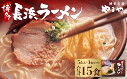 【ふるさと納税】やまや 博多長浜ラーメン 5食入×3個セット とんこつスープ