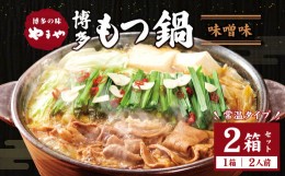 【ふるさと納税】【常温タイプ】やまや 博多の味 もつ鍋 味噌味（2人前）2個セット