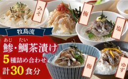 【ふるさと納税】牧島流 鰺（アジ）・鯛（タイ）茶漬け 5種詰合せ 計30食分 長崎市/博多大丸 [LGM042]