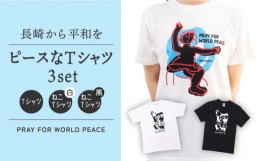 【ふるさと納税】長崎から平和を！ピースなTシャツ・PEACEな ねこTシャツ（黒・白） Tシャツ3枚セット 長崎市/長崎平和推進協会 [LIJ003]