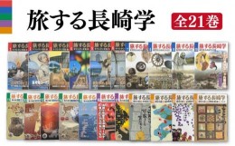 【ふるさと納税】旅する長崎学 全21巻 長崎の歴史・文化を知り尽くすムック 書籍 雑誌 ガイド本 / 歴史 文化 本 旅 ムック  長崎市/長崎