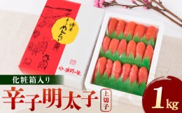 【ふるさと納税】辛子明太子 上切子 1kg 化粧箱入り めんたいこ たらこ 贈答品