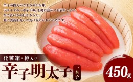 【ふるさと納税】辛子明太子 一本子 450g 樽入り めんたいこ たらこ