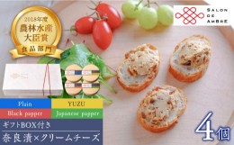 【ふるさと納税】SALON DE AMBRE 奈良漬 × クリームチーズ 4個 ギフト BOX (白箱）プレーン & 山椒 & 黒胡椒 & 柚子《築上町》【有限会