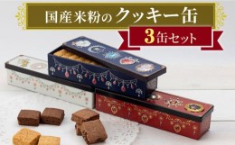 【ふるさと納税】国産米粉のクッキー缶 3缶セット  長崎市/ハピネスプリンセス [LHU001]