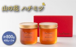 【ふるさと納税】山の花 ハチミツ 400g瓶×2本セット 蜂蜜 化粧箱 長崎市/ハチミツ農園 PocoToscana [LFF002]