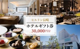 【ふるさと納税】ヒルトン長崎 ホテルギフト券 30,000円分 宿泊 レストラン 母の日 父の日 敬老の日 お祝い プレゼント 長崎市/ヒルトン