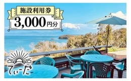 【ふるさと納税】【1日1組限定】てぃーだ 施設利用券 3,000円分 宿泊 体験 民宿 グランピング 長崎市/てぃーだ [LIY001]