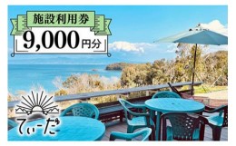 【ふるさと納税】【1日1組限定】てぃーだ 施設利用券 9,000円分 宿泊 体験 民宿 グランピング 長崎市/てぃーだ [LIY003]