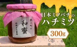 【ふるさと納税】【福岡県築上町産】上村さん家の はちみつ 「 築上町の 和蜜 」300g《築上町》【上村　忍】 日本 蜜蜂 にほん みつばち 