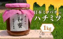 【ふるさと納税】【福岡県築上町産】上村さん家の はちみつ 「築上町の 和蜜 」1kg《築上町》【上村　忍】 日本 蜜蜂 にほん みつばち [A