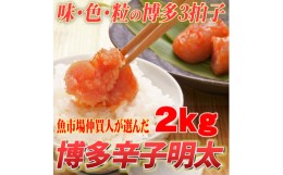 【ふるさと納税】＜訳あり＞無着色 博多辛子明太子(切子)1kg×2箱(合計2kg) 味わい豊かに粒仕立て(吉富町)【1330342】