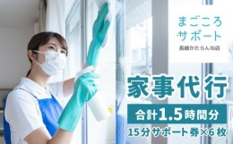 【ふるさと納税】まごころサポート 1.5時間分チケット（15分サポート券×6枚） 長崎市/まごころサポート長崎かたらんね店 [LJI001]