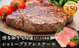 【ふるさと納税】＜A5A4等級＞博多和牛ヒレ・シャトーブリアン450g (3枚入)(吉富町)【1330198】