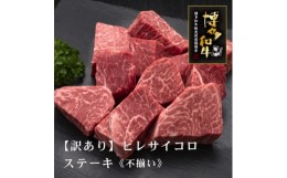 【ふるさと納税】＜訳あり＞博多和牛ヒレサイコロステーキ(不揃い)600g(吉富町)【1334340】