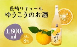 【ふるさと納税】香り高い柑橘 ゆうこう天然果汁のお酒 1800ml 果実酒 柑橘 稀少 さっぱり 長崎市/うらかわ酒店 [LAR090]