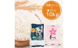 【ふるさと納税】＜令和5年産＞福岡県産米食べ比べ＜白米＞「夢つくし」と「元気つくし」セット計10kg(吉富町)【1340870】