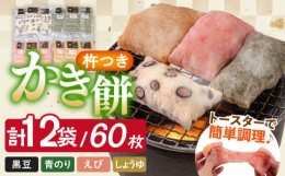 【ふるさと納税】【1月以降発送】築上町産 本格 杵つき 生もち 「 かき餅 」 4種類 12袋《築上町》【アルク農業サービス合同会社】 餅 お