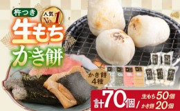 【ふるさと納税】【1月以降発送】築上町産 本格 杵つき 生もち + かき餅 セット 5種類(9袋)《築上町》【アルク農業サービス合同会社】 餅