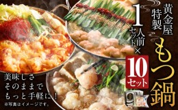 【ふるさと納税】黄金屋特製もつ鍋 (醤油味) 1人前×10セット 計10人前