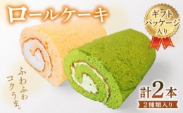 【ふるさと納税】しっとりふわふわ？コク深〜い「純生ロールケーキ」・4年連続全国お茶品評会日本一のそのぎ茶「濃茶ロール」の2本セット