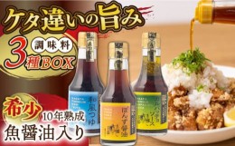 【ふるさと納税】【旨味たっぷり】10年熟成魚醤油入り調味料3種BOX【長田食品】 [KAD164]