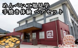 【ふるさと納税】[?5858-0323]めんべい工場見学＋手焼き体験 ペアセット【めんべい2箱付】