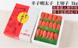 【ふるさと納税】[?5858-0284]【熨斗付簡易包装】辛子明太子 上切 1kg 化粧箱入り※配送不可：離島