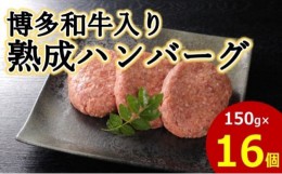 【ふるさと納税】[?5858-0303]博多和牛入り 熟成 ハンバーグ 150g×16個