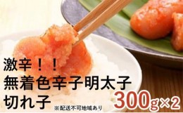 【ふるさと納税】[?5858-0251]激辛！無着色 辛子明太子 切れ子 300g×2パック【配送不可：離島】