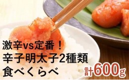 【ふるさと納税】[?5858-0252]激辛 vs 定番！辛子明太子 2種類 食べくらべ セット（計600g）※配送不可：離島