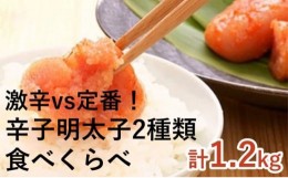 【ふるさと納税】[?5858-0253]激辛 vs 定番！辛子明太子 2種類 食べくらべ セット（計1.2kg）※配送不可：離島