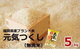 【ふるさと納税】[?5858-0256]【令和4年産】福岡県産 ブランド米「元気つくし」無洗米 5kg