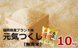 【ふるさと納税】[?5858-0258]【令和4年産】福岡県産 ブランド米「元気つくし」無洗米 10kg