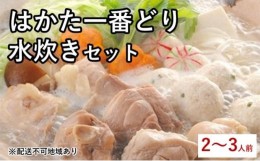 【ふるさと納税】[?5858-0241]はかた一番どり 水炊き セット（2〜3人前）※配送不可：離島