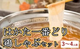 【ふるさと納税】[?5858-0243]はかた一番どり 鶏しゃぶ セット（3〜4人前）※配送不可：離島