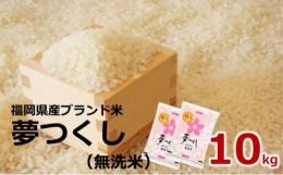 【ふるさと納税】[?5858-0247]【令和4年産】福岡県産 ブランド米「夢つくし」無洗米 計10kg