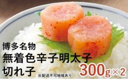 【ふるさと納税】[?5858-0250]博多名物 無着色 辛子明太子 切れ子 300g×2パック【配送不可：離島】