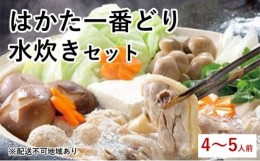 【ふるさと納税】[?5858-0240]はかた一番どり 水炊き セット（4〜5人前）※配送不可：離島