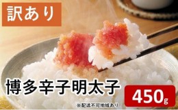 【ふるさと納税】[?5858-0224]【訳あり】博多 辛子明太子（切子）450g 味わい豊かに粒仕立て【添田町】※配送不可：離島