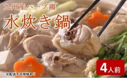 【ふるさと納税】[?5858-0225]九州産 ハーブ鶏 水炊き 鍋 2人前×2セット（計4人前）福岡県の名物 鶏水炊き【添田町】※配送不可：離島