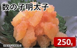 【ふるさと納税】[?5858-0226]数の子 明太子 250g【添田町】※配送不可：離島