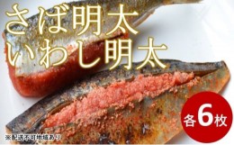 【ふるさと納税】[?5858-0211]さば明太 6枚・いわし明太 6枚セット〜福岡名物 辛子明太子を使ったこだわりの品 おかず・晩酌に〜【添田町