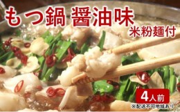 【ふるさと納税】[?5858-0216]もつ鍋 醤油味 2人前×2セット（合計4人前）米粉麺付【添田町】※配送不可：離島