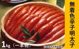 【ふるさと納税】[?5858-0220]無着色 辛子明太子 1kg（1本物）化粧箱 包装紙付【添田町】※配送不可：離島