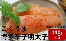 【ふるさと納税】[?5858-0210]庄屋 こくうま 博多 辛子明太子 140g×5箱セット〜福岡県の魚市場仲買が選ぶ量産できない味わい〜【添田町