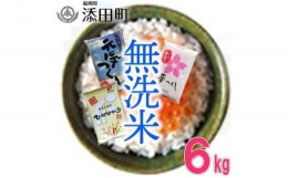 【ふるさと納税】[?5858-0199]福岡県産 食べくらべ 3品種セット 無洗米 6kg（2kg×3）